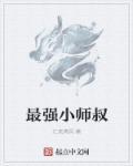 成为最强小师叔