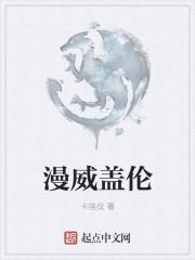 漫威盖伦介绍