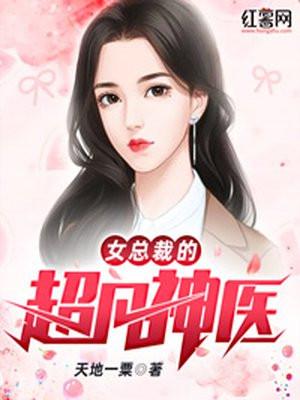 女总裁的超凡神医第一章师娘