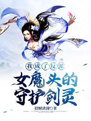 我成了反派女魔头的守护剑灵女主