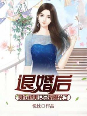 穷小伙被美女总裁退婚他有三重身份