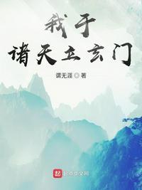 我于诸天立玄门起点