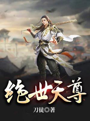 绝世天尊 西西西木