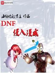 DNF侵入漫威 精校版