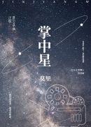 掌中星际txt全本