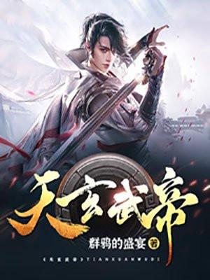 天玄武帝魔君这么死的