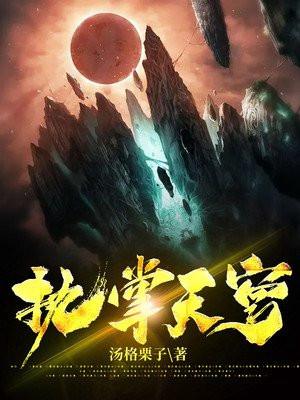 免费完本执掌天穹