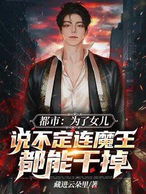 为了女儿我说不定连魔王都能干掉5