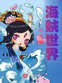 海贼我以魔手颠覆世界