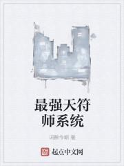 超级符师系统