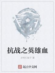 抗战之英雄血无错无弹窗