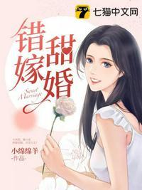 错嫁甜婚大佬乖乖宠 乔然