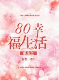 重生之80幸福生活百度