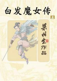 白发魔女传免费观看电影