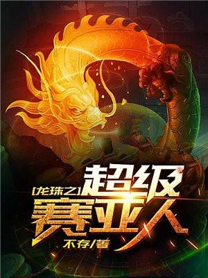 龙珠z超级赛亚人破解版