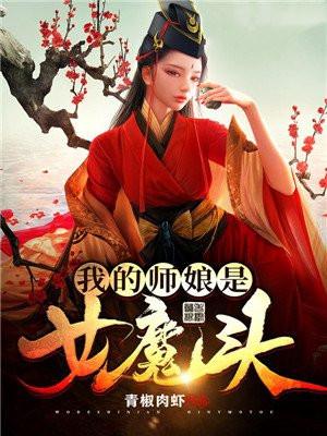 我的师姐是女魔头