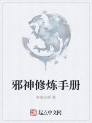 邪神是什么东西修炼的