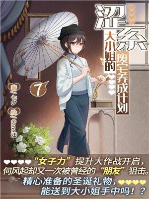 涩系大小姐的废宅养成计划 漫画免费观看