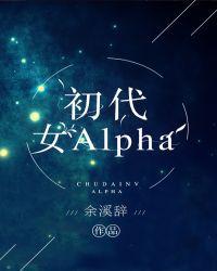 初代女alpha