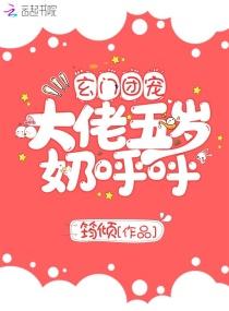 玄门团宠大佬5岁