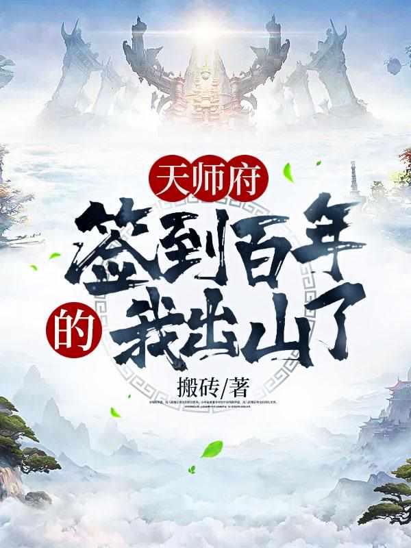 天师府签到百年的我出山了 搬砖