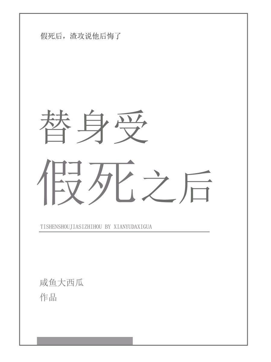 替身受假死之后咸鱼大西瓜全文免费阅读趣笔阁