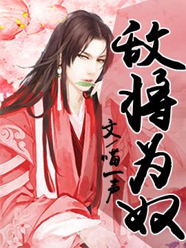 敌将为奴漫画为什么没完整版