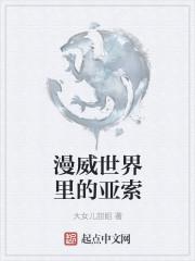 漫威世界里的亚索怎么获得