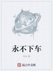 永不下车结局是什么