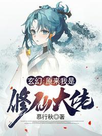 玄幻原来我是修仙大佬精校版