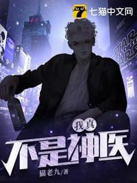 我真不是神医漫画