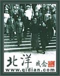 北洋军阀统治时期