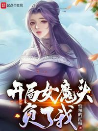 开局女魔头负了我完整版