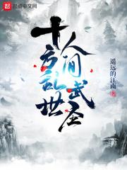 十方乱世人间武圣123