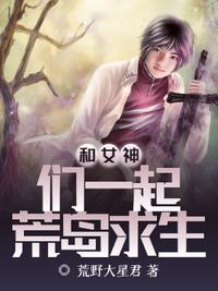 和女神荒岛求生看免费