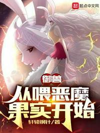 御兽从零分开始正版