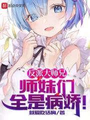 师妹们全是病娇9漫画