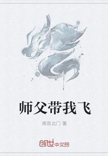 师傅带我去修仙