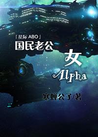 国民老公女Alphatxt