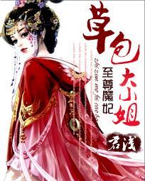 至尊魔妃草包大小姐epub