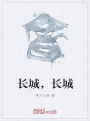 长城与什么合称什么