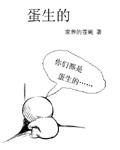 蛋生的动画片叫什么名字