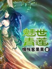 魅世青莲漫画免费阅读全集下拉式