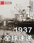 1937全球速递起点