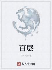 百层塔结局什么意思