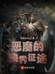 恶魔的异界征途未删减版