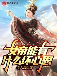 女帝最后死了没