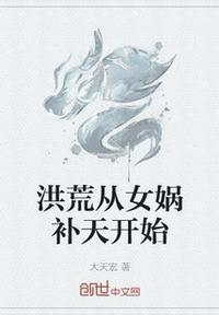 洪荒从成为女娲夫君开始