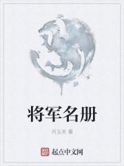 所有将军的名字