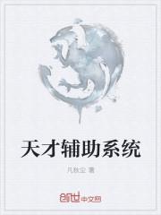 天才学霸系统